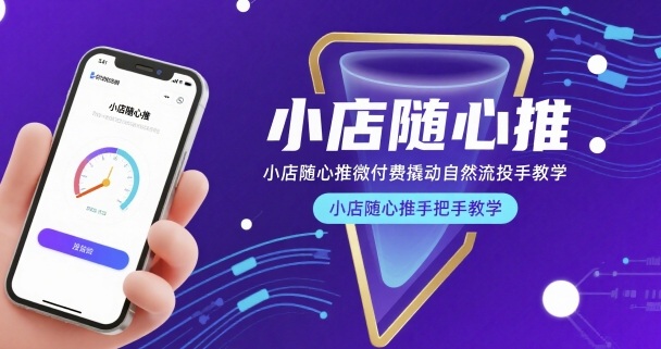 小店随心推微付费撬动自然流投手教学，小店随心推手把手教学-HEIXXXMI