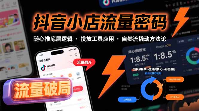 抖音小店流量密码，随心推底层逻辑，投放工具应用，自然流撬动核心方法论-HEIXXXMI