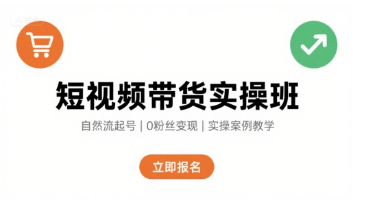 短视频带货实操班，自然流电商快速起号，实现轻松带货变现-HEIXXXMI