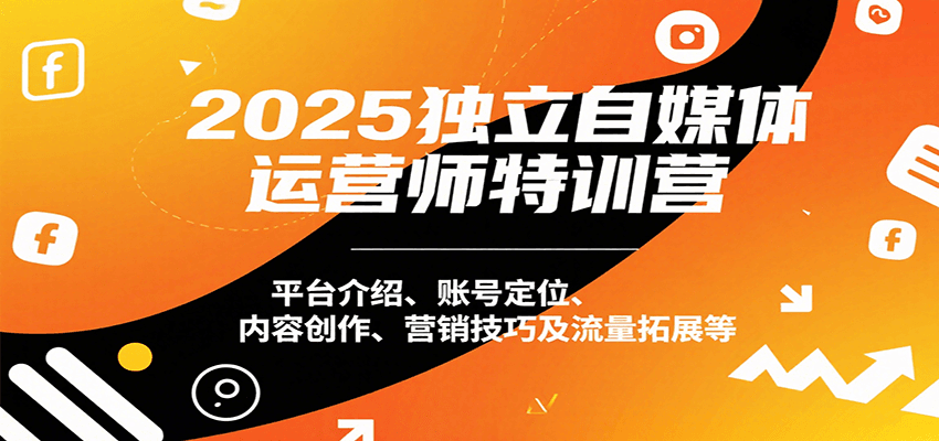 2025独立自媒体运营师特训营：平台介绍、账号定位、内容创作、营销技巧及流量拓展等-HEIXXXMI