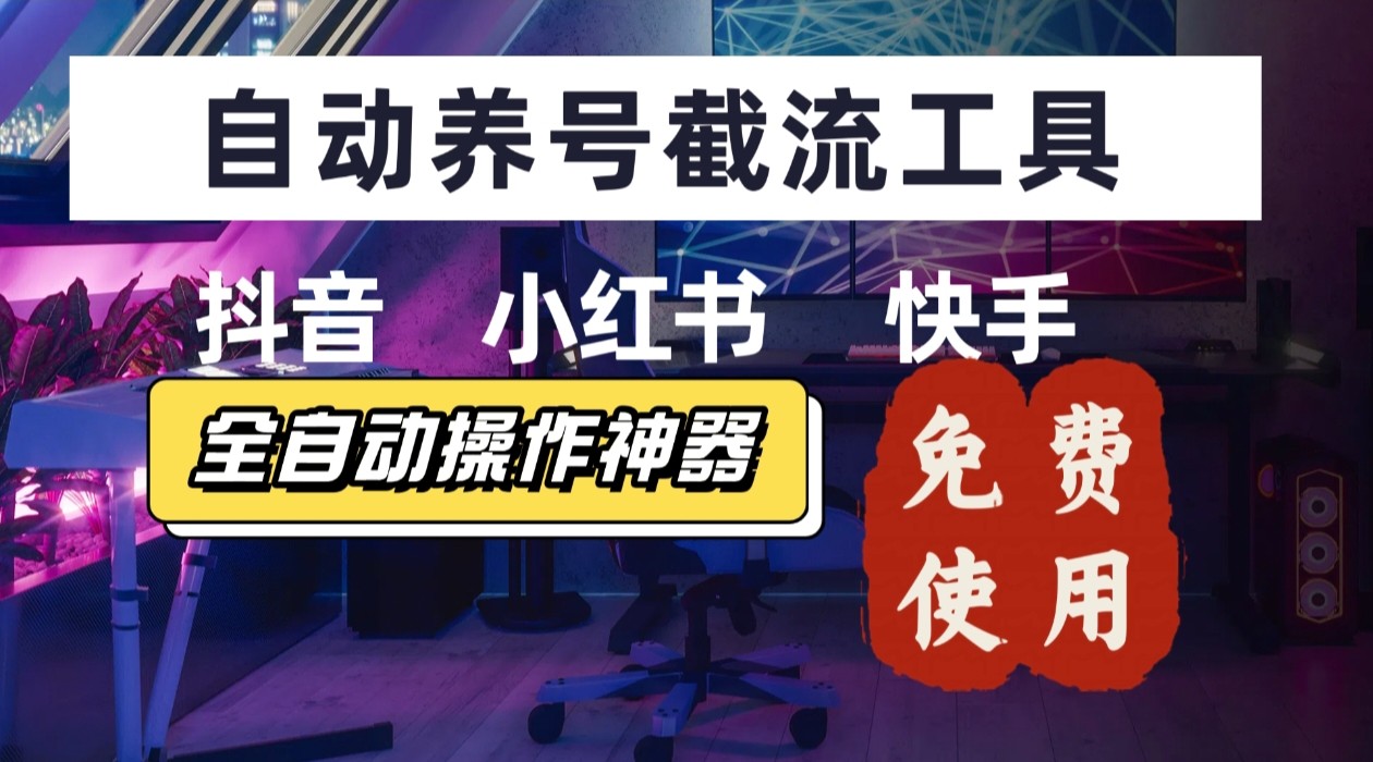 【养号神器】“截流王”工具、自动吸同行的精准粉，躺赚流量！现在免费送！不用去买卡密-HEIXXXMI