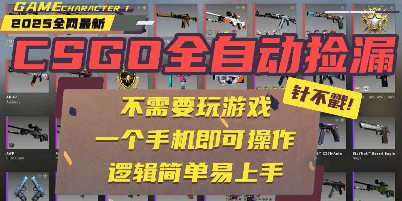 CSGO自动捡漏项目，最新玩法，不用挂机不用玩游戏，一个手机即可操作。…-HEIXXXMI
