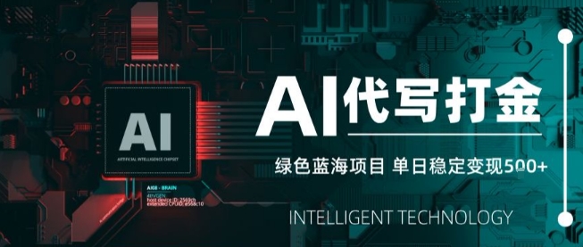 AI代写接单，永远不会失业的副业兼职项目，多劳多得，月入1-3W【SOP手册】-HEIXXXMI