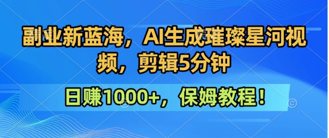 300万人点赞的星辰大海，你也可以亲手创造！0基础教程，做出治愈大片拥抱热爱与收益-HEIXXXMI