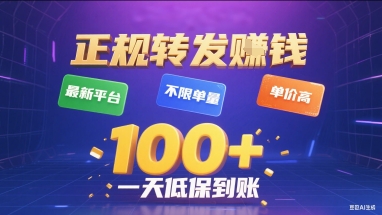 正规转发挣钱，最新平台，不限单量，单价高，一天1张+低保到账【揭秘】-HEIXXXMI
