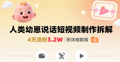 拆解人类幼崽宝宝要说话短视频制作，4天涨粉3.2W，附详细教程-HEIXXXMI