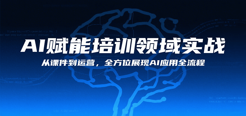 AI赋能培训领域实战，从课件到运营，全方位展现AI应用全流程-HEIXXXMI