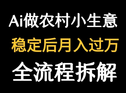 用DeepSeek写农村小生意做流量主  篇篇都是大爆文-HEIXXXMI