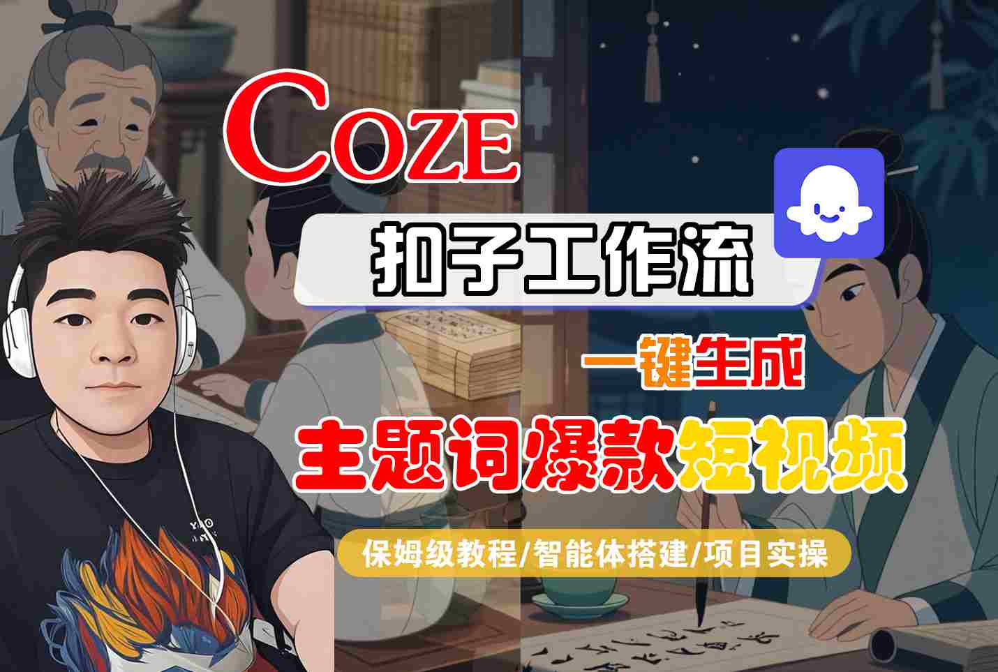 COZE扣子工作流一键生成主题词爆款短视频，保姆级教程-智能体搭建-项目实操-HEIXXXMI