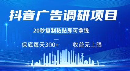 抖音广告调研项目，只需复制粘贴广告即可挣钱，任务不限量，一天稳定3张-HEIXXXMI