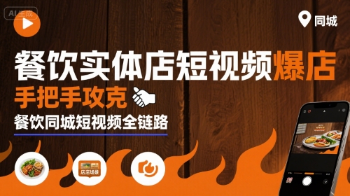 餐饮实体店短视频爆店，手把手攻克餐饮同城短视频全链路-HEIXXXMI