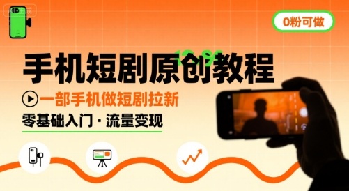 手机短剧原创教程，教你一部手机做短剧拉新，0粉可做-HEIXXXMI