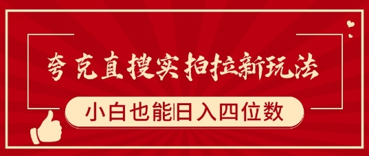 夸克直搜实拍拉新玩法，小白也可以日入四位数-HEIXXXMI