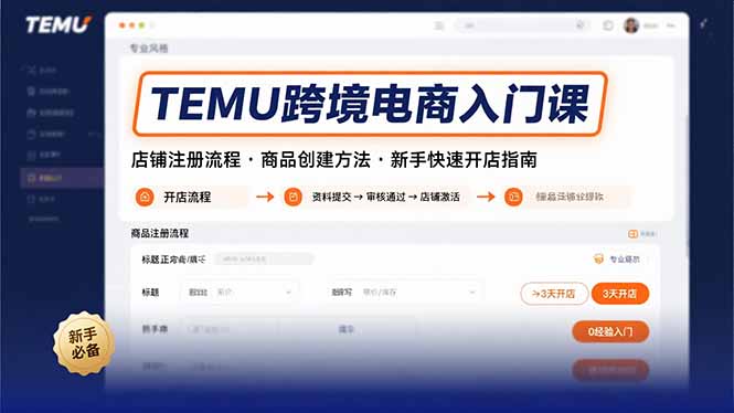 TEMU跨境电商入门课，店铺注册流程，商品创建方法，新手快速开店指南-HEIXXXMI