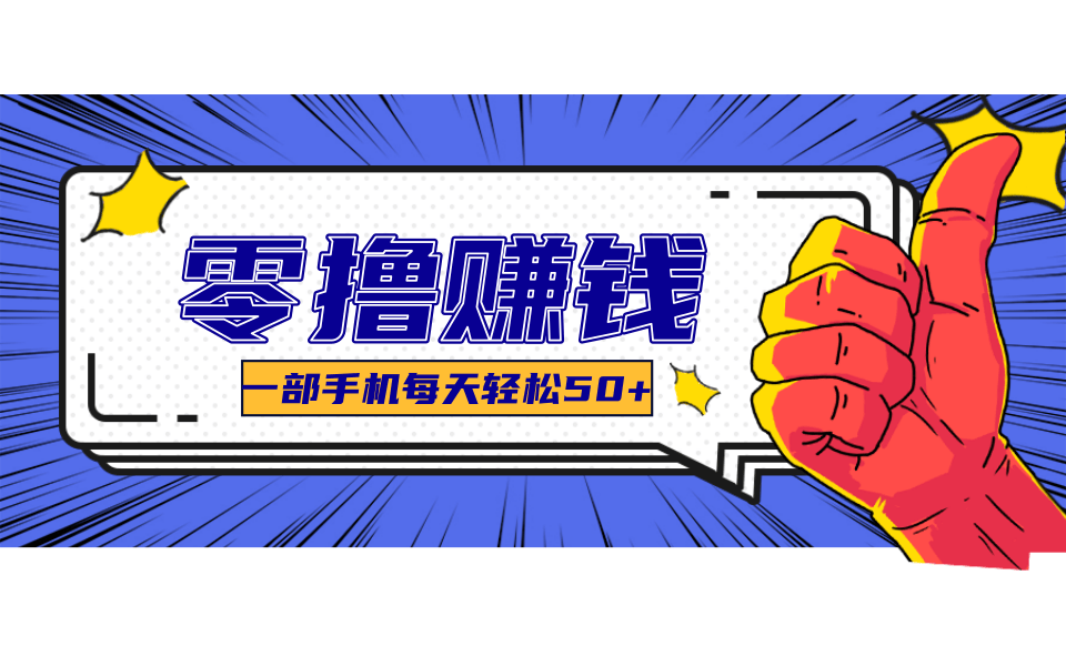 一个超简单的小项目，让你轻松躺赚，一天能有100到300元的收入！-HEIXXXMI