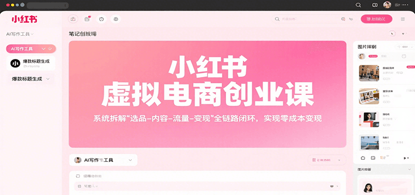 小红书虚拟电商创业课，系统拆解选品-内容-流量-变现，实现零成本变现-HEIXXXMI