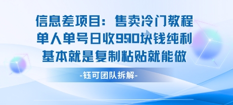 信息差项目：售卖冷门教程单人单号日收9张纯利基本就是复制粘贴就能做-HEIXXXMI