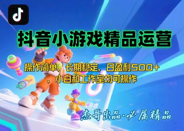 【抖音小游戏项目第二期】操作简单，长期稳定，日盈利500+，小白和工作…-HEIXXXMI