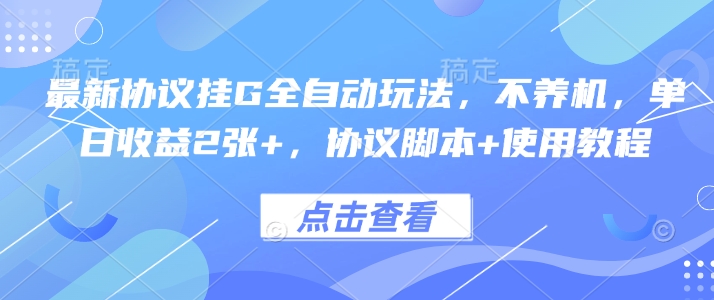 最新协议挂G全自动玩法，不用养机，单日收益2张+，协议脚本+使用教程【揭秘】-HEIXXXMI