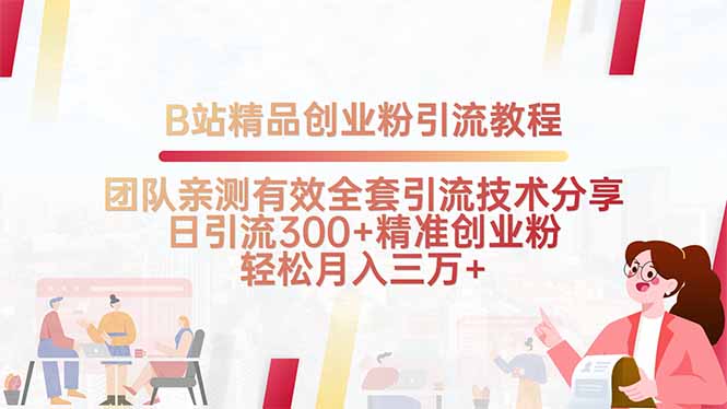 B站精品创业粉引流教程，团队亲测有效全套引流技术分享，日引流300+精…-HEIXXXMI