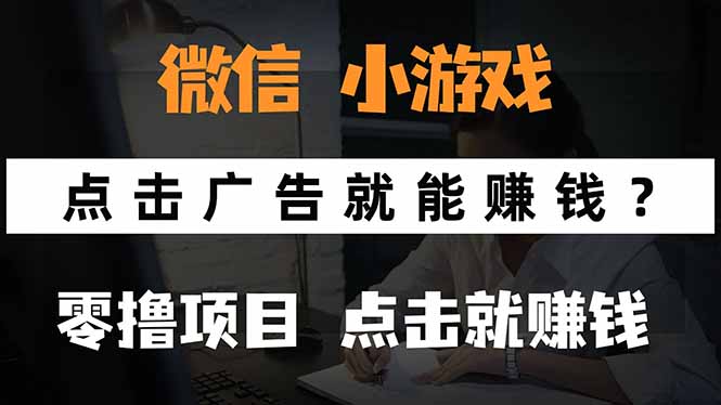 微信小程序小游戏，只需要看广告就能赚钱？0撸手机赚钱，甚至连游戏都…-HEIXXXMI