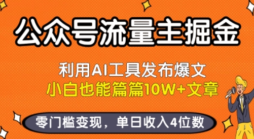 公众号流量主掘金新玩法，利用AI工具发布爆文，小白也能篇篇10W+文章，零门槛变现，单日收入4位数-HEIXXXMI