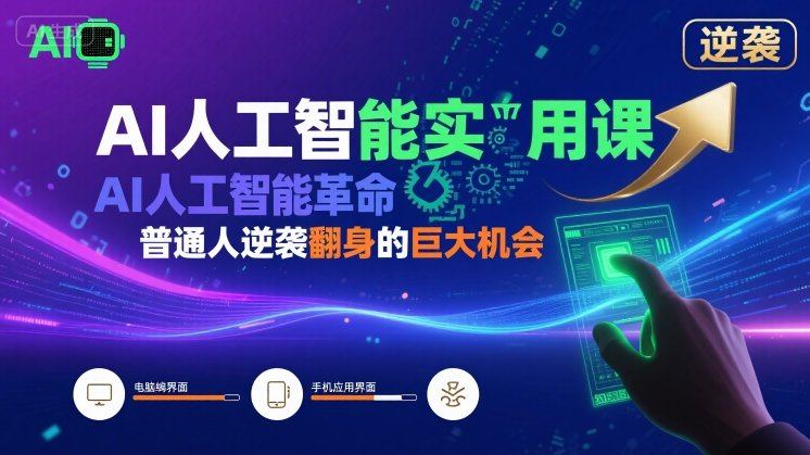 AI人工智能实用课，AI人工智能革命是我们普通人逆袭翻身的巨大机会-HEIXXXMI