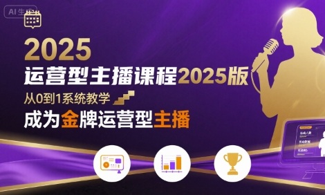 运营型主播课程2025版，从0到1教你成为金牌运营型主播-HEIXXXMI