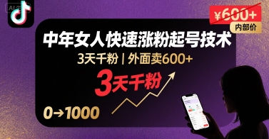外面卖600+抖音单身中年女人快速涨粉起号技术，3天千粉-HEIXXXMI