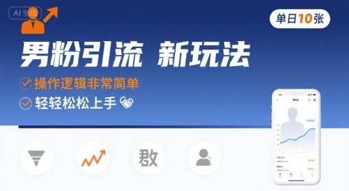 男粉引流新玩法，操作逻辑非常简单，单日10张轻轻松松-HEIXXXMI