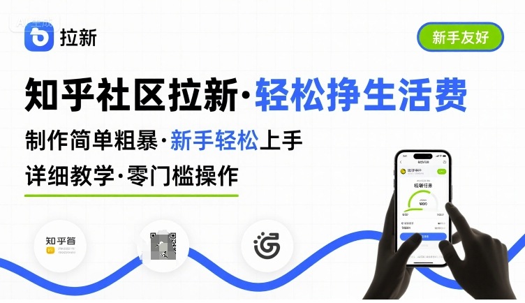 知乎社区拉新，制作简单粗暴，新手轻松上手，详细教学，轻松挣取生活费-HEIXXXMI