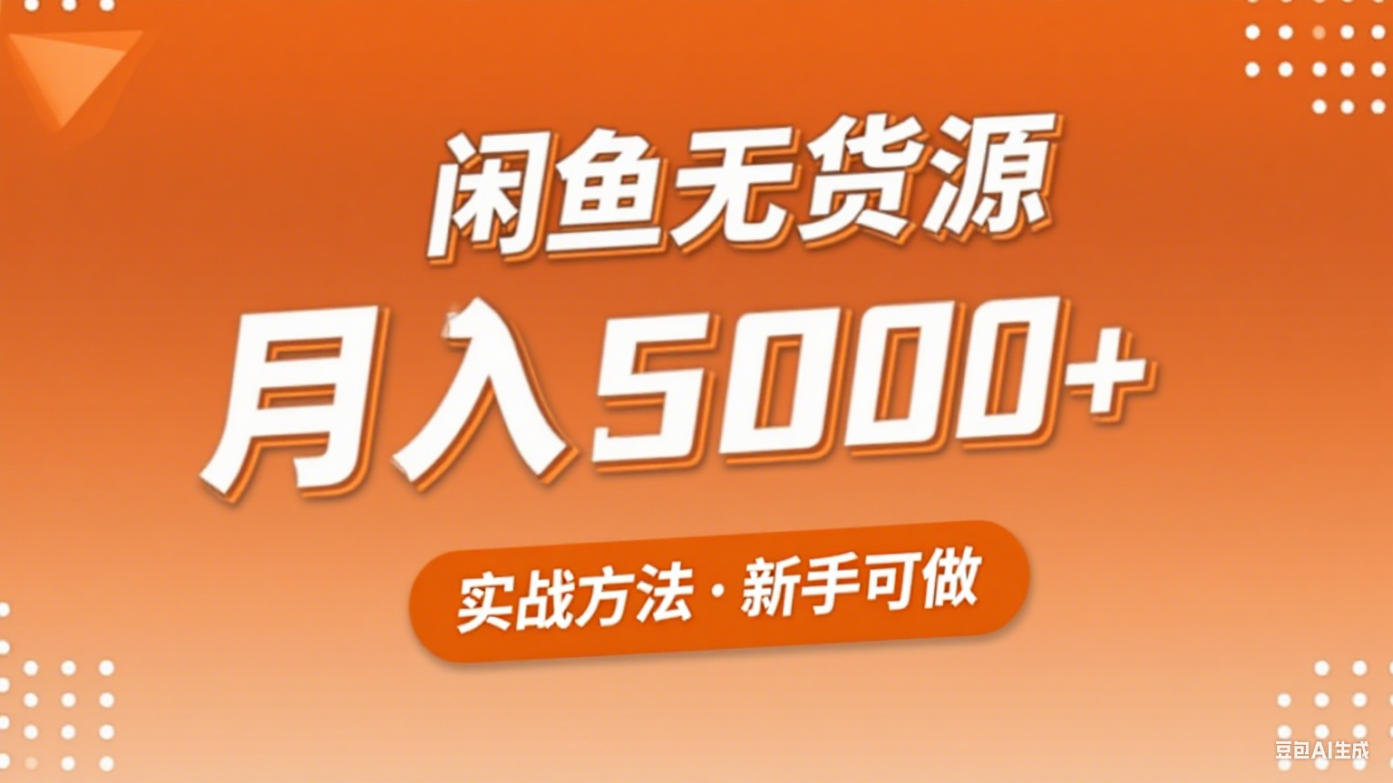 2025年闲鱼无货源副业赚钱项目，新手小白月入5000+实战方法-HEIXXXMI