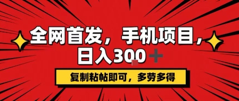 手机项目，日入3张+，复制黏贴即可，可矩阵操作，动手不动脑【揭秘】-HEIXXXMI
