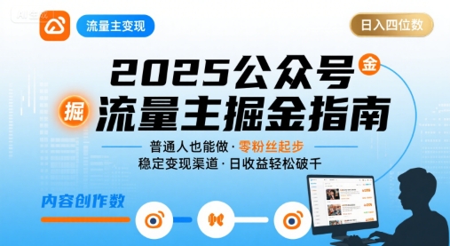 公众号流量主变现项目2025，普通人也能通过这个项目日入四位数-HEIXXXMI