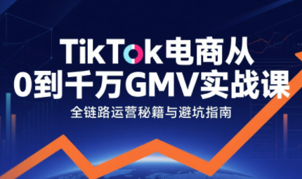 三千老师·TikTok电商从0到千万GMV实战课-HEIXXXMI