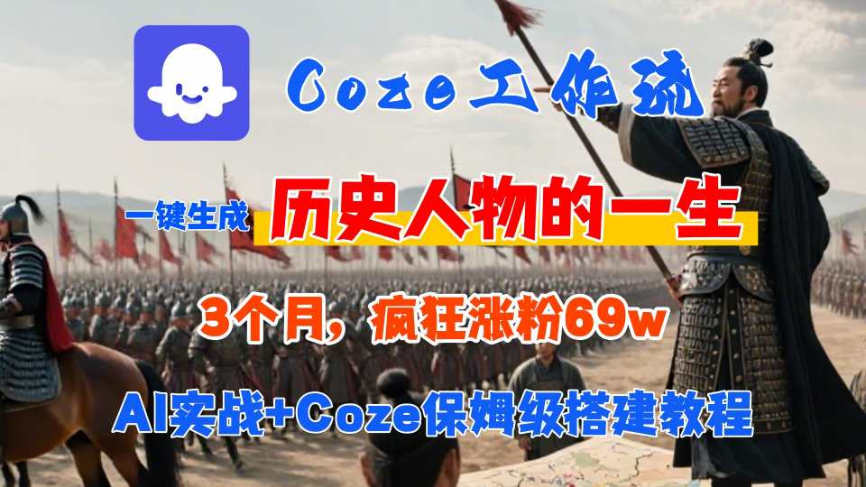 Coze工作流从0-1保姆级搭建教程，3个月涨粉69W，AI智能体一键生成历史人物一生视频，3分钟出一条，条条万赞-HEIXXXMI