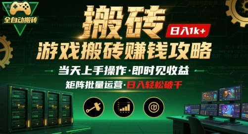 游戏全自动搬砖：长久稳定，当天上手就见收益，矩阵操作日入1k+【揭秘】-HEIXXXMI