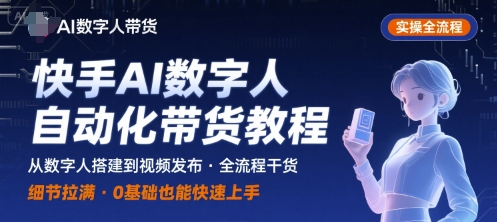 快手AI数字人自动化视频带货实操全流程，干货满满，细节拉满-HEIXXXMI