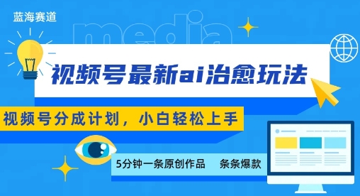 视频号分成最新ai治愈玩法，5分钟一条爆款，日入多张，小白也能轻松上手-HEIXXXMI