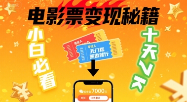 小白必看！卖电影票项目，零投入无门槛谁都能做，十天到手 7k，照做就行【揭秘】-HEIXXXMI