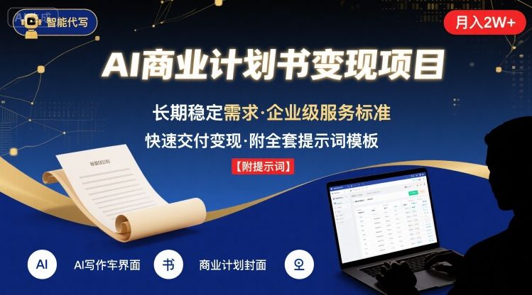 AI代写商业计划书，月入2W+，主打长期稳定，快速变现【附提示词】-HEIXXXMI