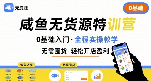 无货源特训营，0基础带你玩转咸鱼无货源-HEIXXXMI