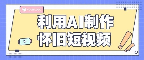 利用AI制作怀旧短视频，AI老照片变视频，适合新手小白，一单50+-HEIXXXMI