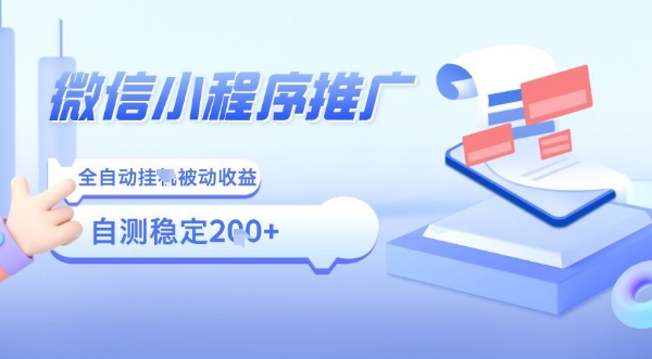 2025微信小程序全新玩法，全自动被动收益，小白宝妈轻松上手日入5张【揭秘】-HEIXXXMI