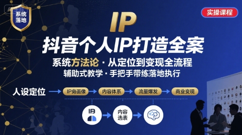 抖音个人IP系统落地实操大课，实操课程，辅助落地-HEIXXXMI