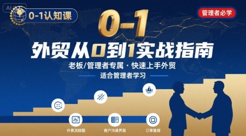 外贸如何快速0-1认知课-适合内贸转外贸的老板，管理者学习-HEIXXXMI