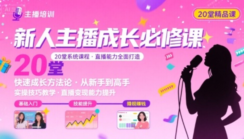 新人主播必学的20堂培训课，让主播快速成长的必学课程，帮你直播能力快速打造的实操方法-HEIXXXMI