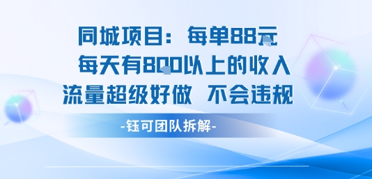 同城项目每单88米每天有8张以上的收入流量超级好做不会违规-HEIXXXMI