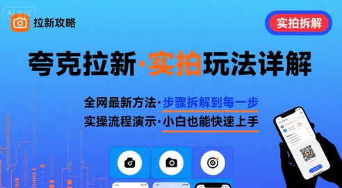 全网最新最细的夸克拉新实拍玩法，夸克搜索实拍详细拆解-HEIXXXMI