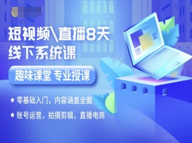 短视频直播8天线下系统课，零基础入门，内容涵盖全面，账号运营，拍摄剪辑，直播电商-HEIXXXMI